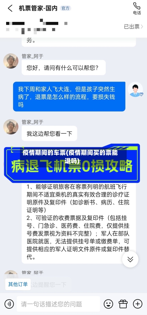 疫情期间的车票(疫情期间买的票能退吗)-第3张图片