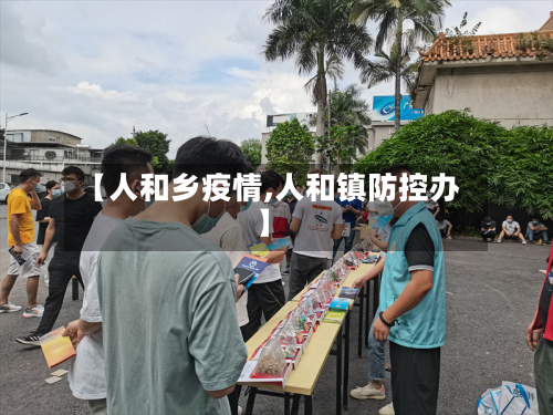 【人和乡疫情,人和镇防控办】-第3张图片