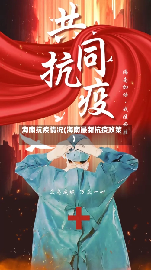 海南抗疫情况(海南最新抗疫政策)-第3张图片