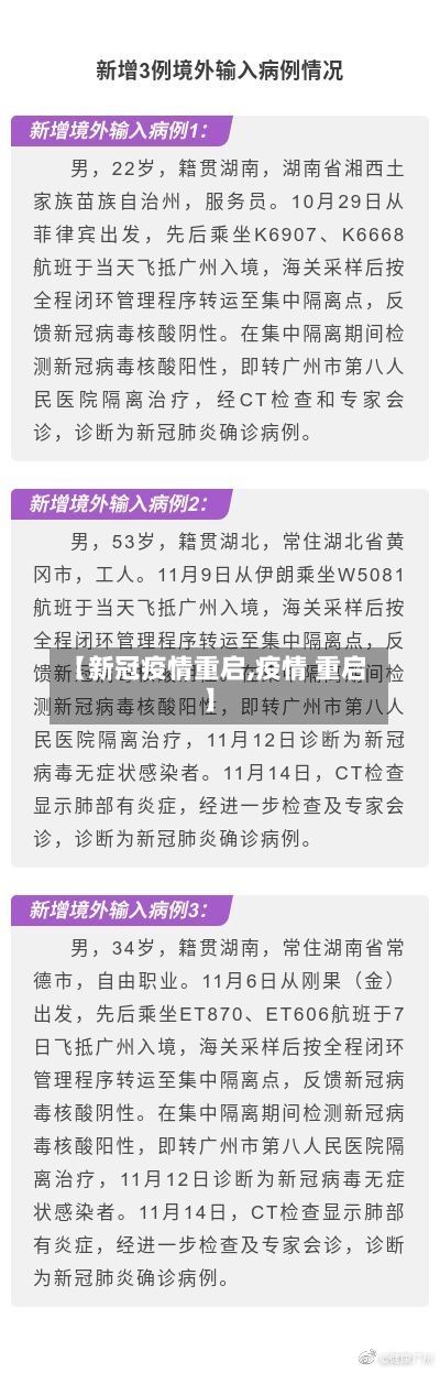 【新冠疫情重启,疫情 重启】