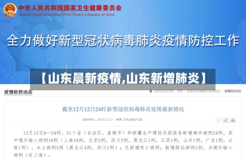 【山东晨新疫情,山东新增肺炎】