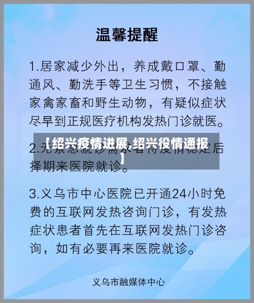 【绍兴疫情进展,绍兴役情通报】