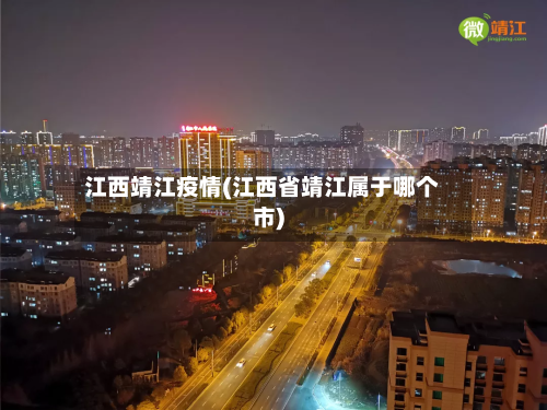 江西靖江疫情(江西省靖江属于哪个市)-第3张图片