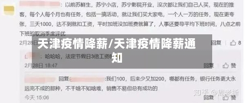 天津疫情降薪/天津疫情降薪通知