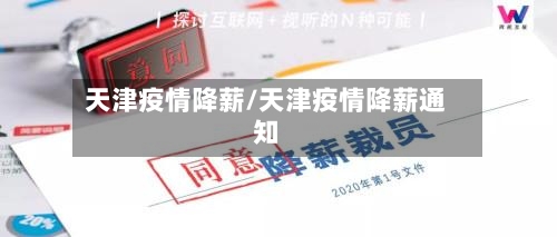 天津疫情降薪/天津疫情降薪通知-第2张图片