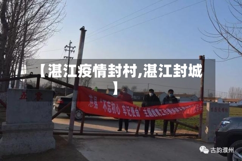 【湛江疫情封村,湛江封城】-第2张图片