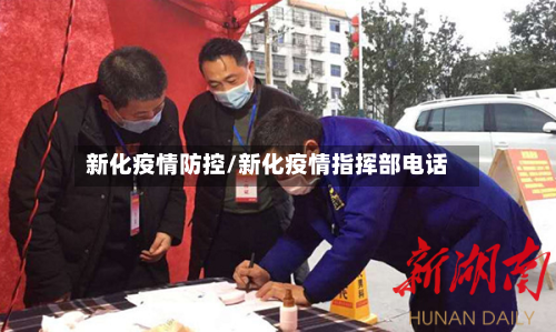 新化疫情防控/新化疫情指挥部电话-第3张图片