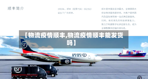 【物流疫情顺丰,物流疫情顺丰能发货吗】