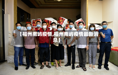 【福州南屿疫情,福州南屿疫情最新消息】