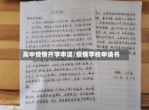 高中疫情开学申请/疫情学校申请书-第2张图片