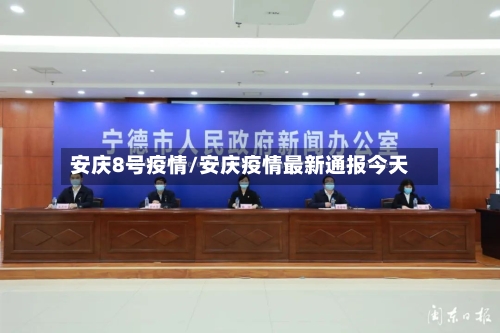 安庆8号疫情/安庆疫情最新通报今天-第2张图片