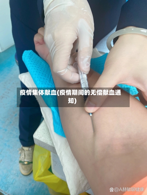 疫情集体献血(疫情期间的无偿献血通知)