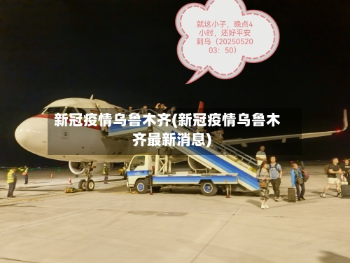 新冠疫情乌鲁木齐(新冠疫情乌鲁木齐最新消息)-第2张图片