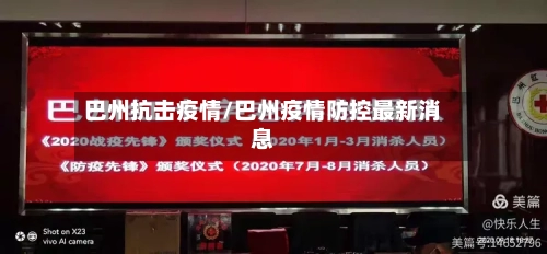 巴州抗击疫情/巴州疫情防控最新消息