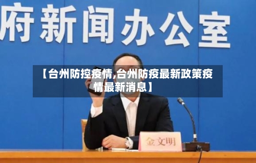 【台州防控疫情,台州防疫最新政策疫情最新消息】-第3张图片