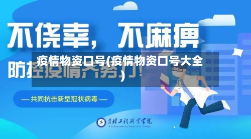 疫情物资口号(疫情物资口号大全)