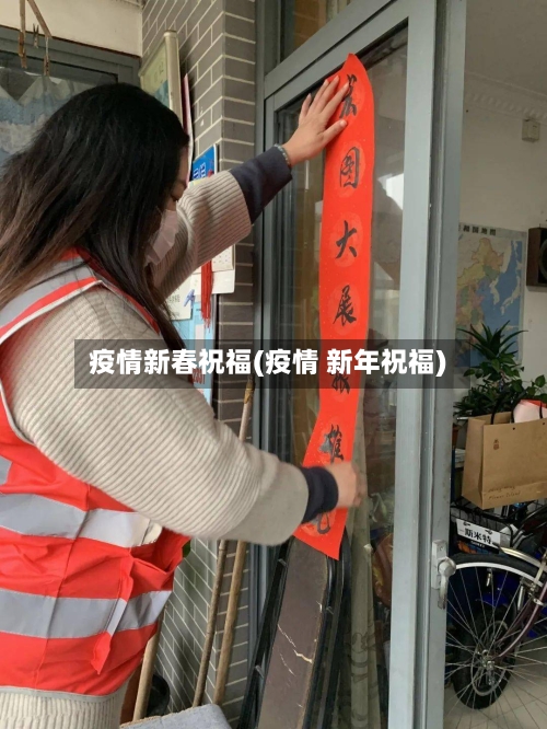 疫情新春祝福(疫情 新年祝福)