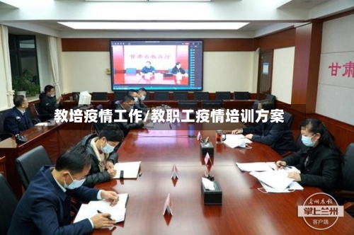 教培疫情工作/教职工疫情培训方案