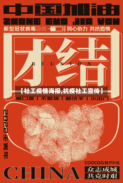 【社工疫情海报,抗疫社工宣传】