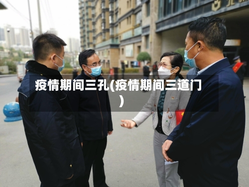 疫情期间三孔(疫情期间三道门)-第2张图片