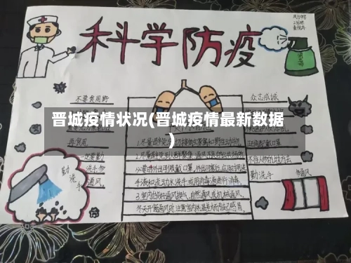 晋城疫情状况(晋城疫情最新数据)-第2张图片