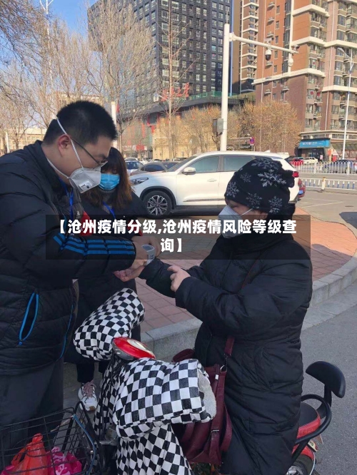 【沧州疫情分级,沧州疫情风险等级查询】-第2张图片