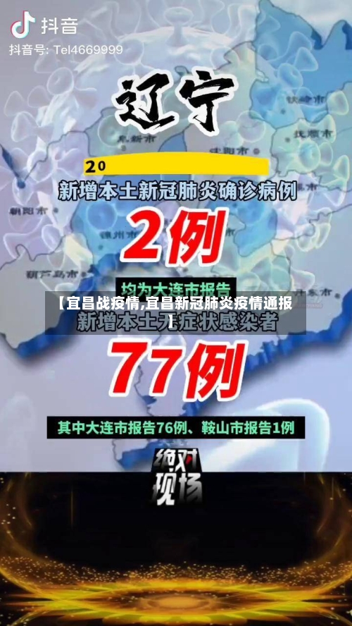 【宜昌战疫情,宜昌新冠肺炎疫情通报】-第3张图片