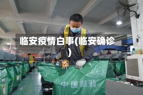 临安疫情白事(临安确诊)-第2张图片