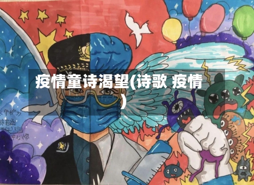 疫情童诗渴望(诗歌 疫情)