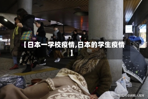 【日本一学校疫情,日本的学生疫情】-第3张图片