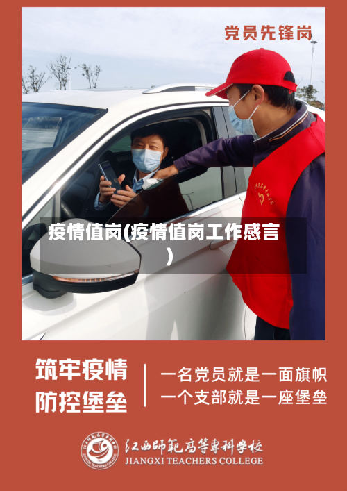 疫情值岗(疫情值岗工作感言)-第2张图片