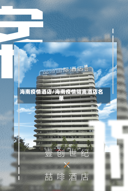 海南疫情酒店/海南疫情隔离酒店名单-第2张图片
