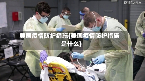 美国疫情防护措施(美国疫情防护措施是什么)-第3张图片