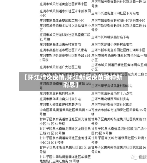 【环江肺炎疫情,环江新冠疫苗接种新消息】