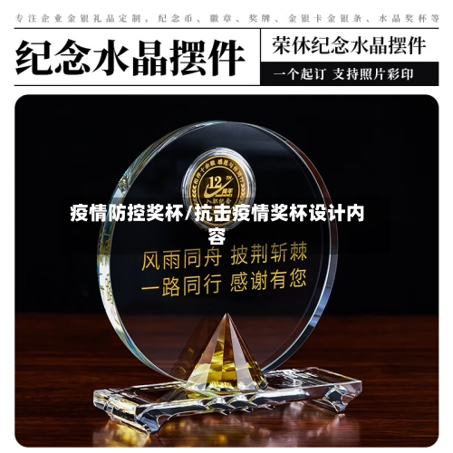 疫情防控奖杯/抗击疫情奖杯设计内容