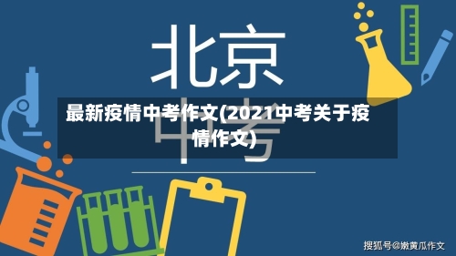 最新疫情中考作文(2021中考关于疫情作文)