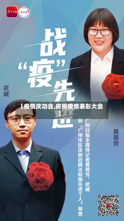 【疫情庆功会,庆祝疫情表彰大会】-第3张图片