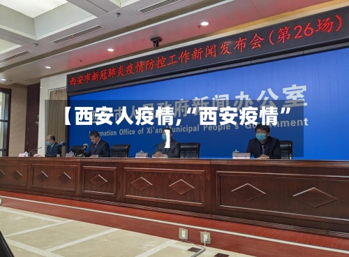 【西安人疫情,“西安疫情”】-第3张图片