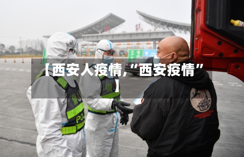 【西安人疫情,“西安疫情”】