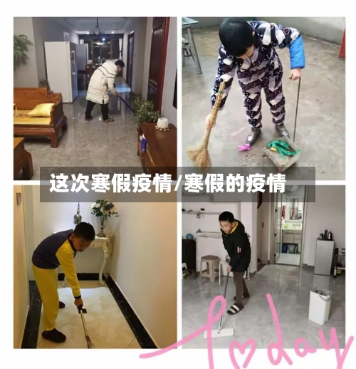 这次寒假疫情/寒假的疫情-第3张图片
