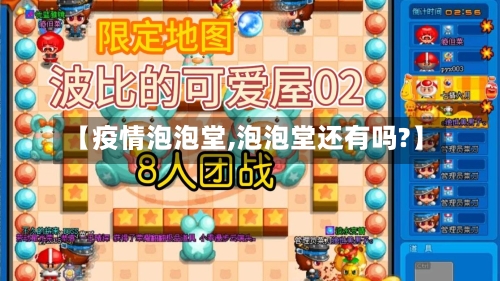 【疫情泡泡堂,泡泡堂还有吗?】