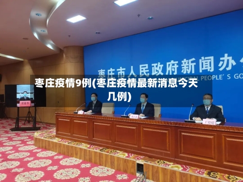 枣庄疫情9例(枣庄疫情最新消息今天几例)