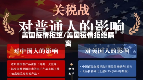 美国疫情拒绝/美国疫情拒绝隔离-第3张图片