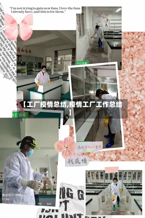 【工厂疫情总结,疫情工厂工作总结】