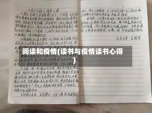 阅读和疫情(读书与疫情读书心得)