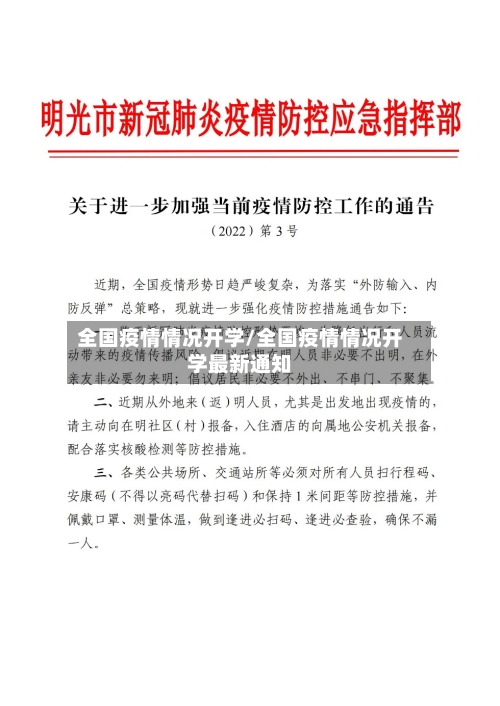 全国疫情情况开学/全国疫情情况开学最新通知-第3张图片