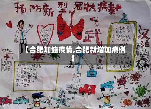 【合肥加油疫情,合肥新增加病例】