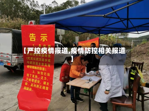 【严控疫情报道,疫情防控相关报道】