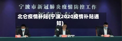 北仑疫情补贴(宁波2020疫情补贴通知)-第2张图片
