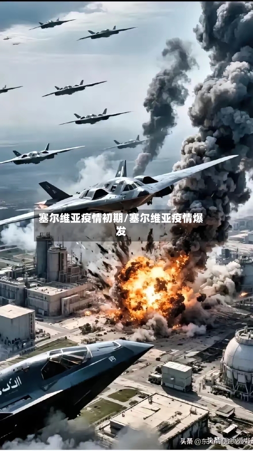 塞尔维亚疫情初期/塞尔维亚疫情爆发